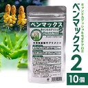 【ネコポス可】新しいスッキリ!キャンドルブッシュ&キダチアロエ配合ベンマックス2 10個セット