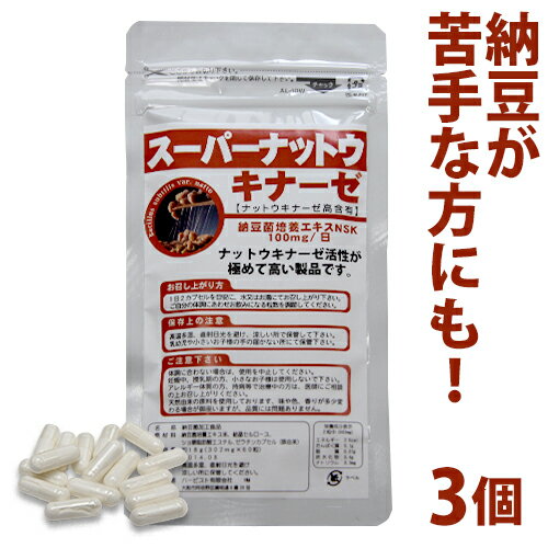 【ネコポス可】ナットウキナーゼをしっかり高配合！納豆パワーで健康を！スーパーナットウキナーゼ　3個