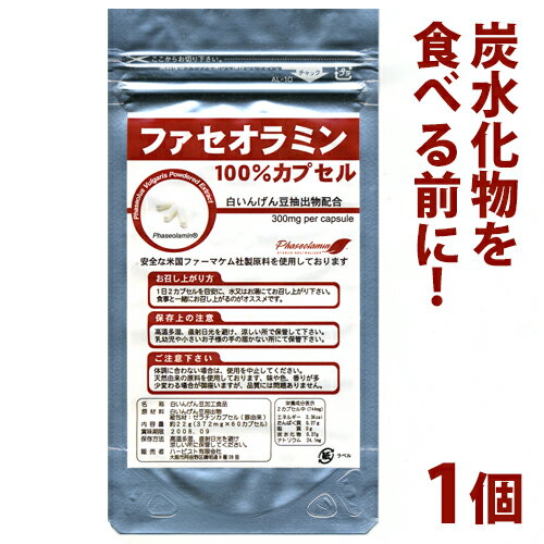 【ネコポス可】白いんげん豆エキス配合ファセオラミン100％カプセル