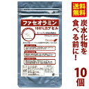 白いんげん豆エキス配合ファセオラミン100％カプセル10個セット