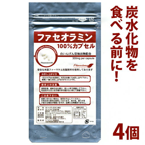 【ネコポス可】白いんげん豆エキス配合ファセオラミン100％カプセル4個セット