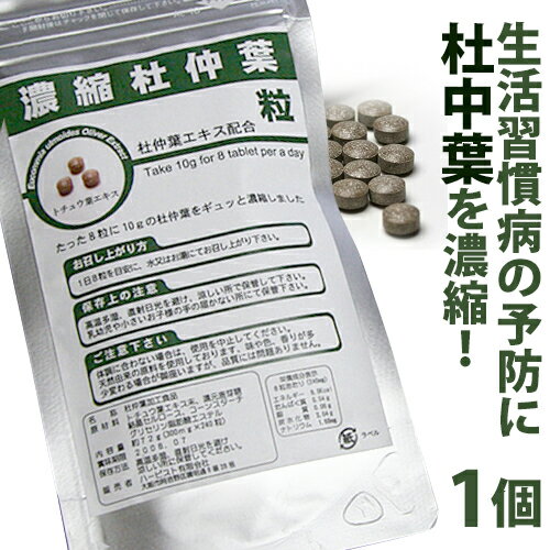 【ネコポス可】飲みやすいから続けられる濃縮杜仲粒