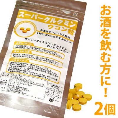 【ネコポス可】ウコン サプリ高濃度ウコンエキス配合スーパークルクミンウコン粒2個セット