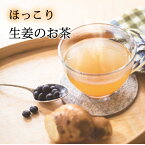 お茶 しょうが茶 生姜茶 生姜 ホットティー ほっこりしょうがのお茶 3.5g×20個入 しょうが 黒豆 玄米 カフェインレス ノンカフェイン ティーバッグ ゼロカロリー 国産 無添加 無糖