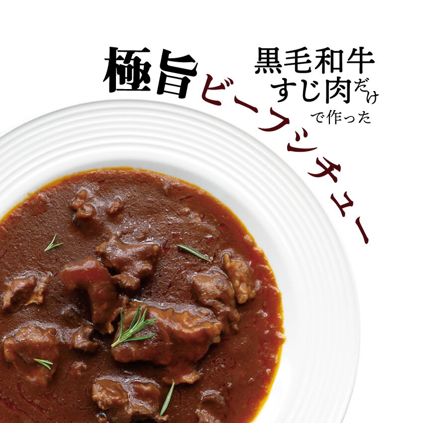 黒毛和牛すじ肉だけで作ったビーフシチュー ビーフ シチュー 230g入3袋 レトルト レトルト食品 肉 お肉 すじ肉 和牛 国産牛肉 ビーフ デミグラスソース レンジ レンジ対応 洋食 おかず 常温 極旨 化学調味料不使用 保存料不使用