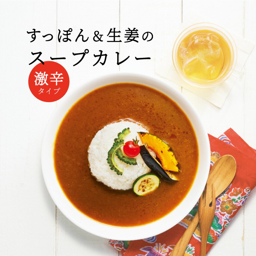 【送料無料】万福 レトルトの匠が作った 沖縄産すっぽんとやんばる生姜入りスープカレー・激辛｜180g×1袋｜ すっぽんスープカレー しょうが 淡路島産玉ねぎ DHA EPA タンパク質 天然コラーゲン 最高級 国産