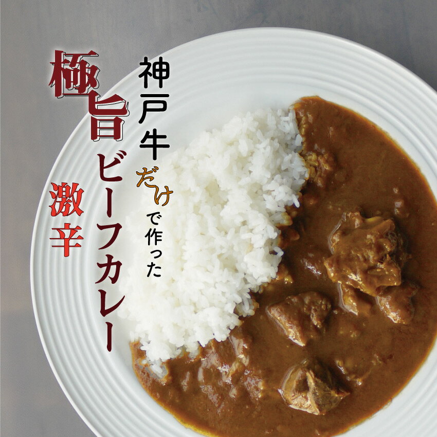 神戸牛だけで作ったレトルトカレー レトルト カレー 激辛カレーライス 230g×2袋 グルメ 牛肉 肉 神戸牛 黒毛和牛 国産牛肉 ビーフ デミグラスソース レンジ 電子レンジ 洋食 おかず 常温 保存料不使用 大盛り 極上 極旨