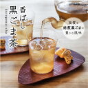 2パックで10％OFF｜黒ごま茶 60袋入り｜黒ゴマ ごま麦茶 麦茶 水出しOK 無添加 カフェインレス ティーパック 国産 4g×60TB