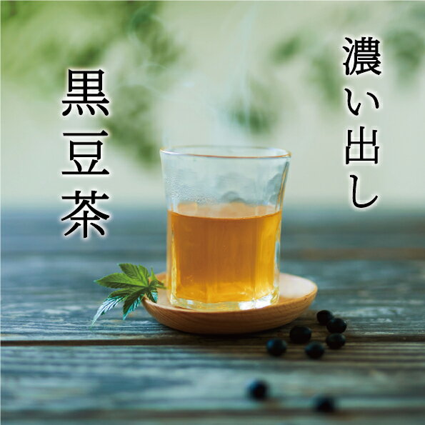 なでしこ濃い出し黒豆茶｜お試し5g×5個入｜ほっこりクロマメ ギフト カフェインレス ゼロカロリー ティーパック 日本製