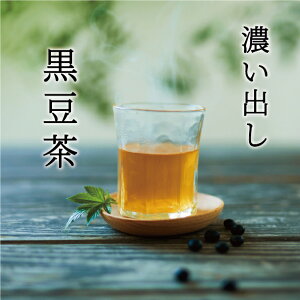 【12時まで当日出荷！】送料無料 なでしこ濃い出し黒豆茶｜5g×30個入×2袋で10%off｜大盛り 妊活 ギフト カフェインレス ゼロカロリー ティーパック 日本製