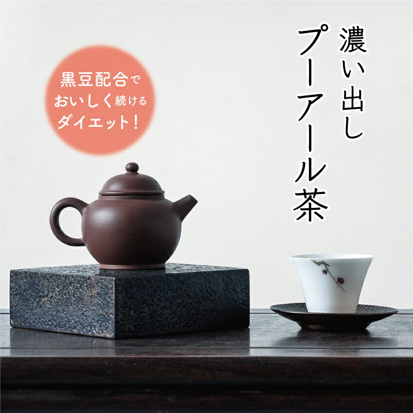 2パックで10%OFF 送料無料｜濃い出しプーアール茶｜3g×40個｜プアール茶 プーアル茶 国産黒豆をブレンドした飲みやすいダイエット茶 半発酵茶 ノンカロリー ティーパック