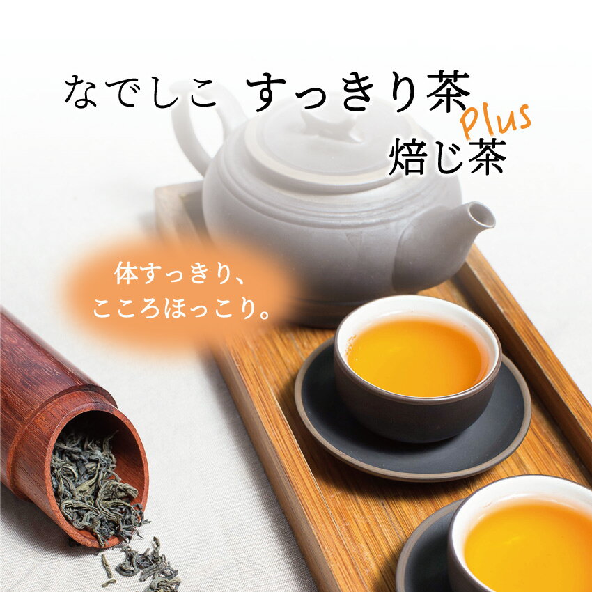 ★この商品をお気に入りに追加 名称 なでしこすっきり茶　焙じ茶プラス 原材料名 キャンドルブッシュ、黒豆、玄米、有機ルイボスティー、焙じ茶、ごぼう根、ローズヒップ、サラシア、甜茶 原料原産地 インド、日本、南アフリカ共和国、チリ、中国 内容量 ティーバッグ 2g x 88個(22個入り3パック＋1パック) 体に必要なものは、無添加なのはもちろん、農薬が含まれていないかの試験でも安全が確認された、体に優しい天然成分100%の厳選素材だけを使用したもの。超低カロリー＆ノンカフェインでおやすみ前でも安心して飲めるなでしこすっきり茶シリーズに、焙じ茶ベースが出来ました。香ばしい焙じ茶のかおりが心をほっこり和ませてくれます。また食事にもよく合い、毎日無理なく続けられます。 余計なものは一切入っていないので、とても体に優しい、自然なすっきりを実現！ 話題のすっきり成分、キャンドルブッシュ配合で、すっきりがしっかりできる実力が特徴です。健康食品やダイエットマシーンなどいろいろ試したけども、続かない方に、オススメ。 その他の原材料には、食物繊維の代名詞とも言われるごぼう根や、ビタミンCをとても多く含むローズヒップ、ミネラルを多く含む有機ルイボスティーや、サラシアなどの美容や健康に良いと言われる成分をバランスよく配合しました。 また、アントシアニンなどを多く含む国産の黒豆と国産の玄米の香ばしさに、甜茶の甘みをプラスし、とてもおいしく飲めるから、毎日続けられます。 これだけの美容と美味しさの秘訣をぎゅっと詰め込んだ「おちゃ」だから、すっきりできる！ 話題のなでしこすっきり茶 焙じ茶プラス、3パックセットで＋1パックプレゼント！毎日のすっきり習慣を今日からスタート！送料無料 なでしこすっきり茶 焙じ茶プラス 8種の厳選素材で人気のなでしこすっきり茶に、焙じ茶をブレンドしたハーブ研究所の自信作です ＼ おトクなまとめ買い！ ／ ＼ 定番のすっきり茶DXはこちら ／ 2