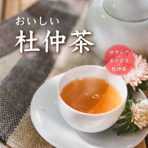 【12時まで当日出荷！】なでしこ おいしい杜仲茶｜3g×20個入2袋で10%OFF｜杜仲茶にサラシア、ルイボスをブレンドした毎日飲めるおいしい杜仲茶【送料無料】