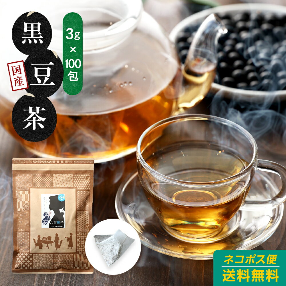 健康茶 黒豆茶（北海道産黒大豆）3g×100包 100％国産 ティーバッグ ノンカフェイン 送料無料 水出し