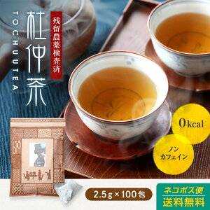 杜仲茶 ティーバッグ 送料無料 2.5g×100包 ダイエット用メガ盛り杜仲茶（とちゅう茶）杜仲葉100％【 杜仲茶 トチュウ茶 とちゅう茶】ティーパック ノンカフェイン