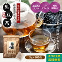 黒豆茶（北海道産黒大豆）3g×100包 100％国産 ティーバッグ ノンカフェイン 送料無料 水出し 無添加 黒豆 ノンカフェイン マタニティー ゼロカロリー くろまめ茶 黒まめ 黒マメ くろ豆茶 黒豆茶 八重撫子 3