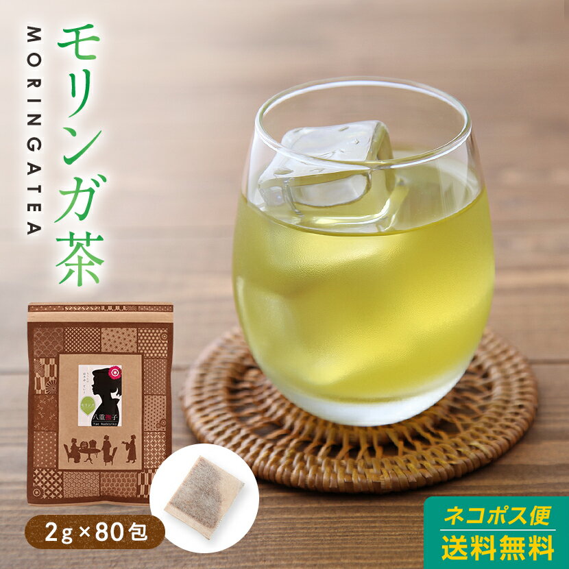 モリンガ茶ティーバッグ160g(2g×80包(目安包数))！送料無料！もりんが茶【モリンガティー】 お取り寄せ お取り寄せグルメ