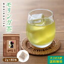 モリンガ茶 ティーバッグ 2g×80包 送料無料【モリンガティー】ノンカフェイン ハーブ スーパーフード 粉末