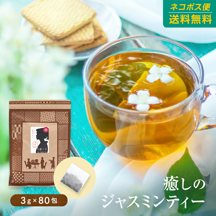 ジャスミンティー ティーバッグ80包送料無料！八重撫子のジャスミンティー80包で1,200円！ ジャスミン茶 ジャスミンティー さんぴん