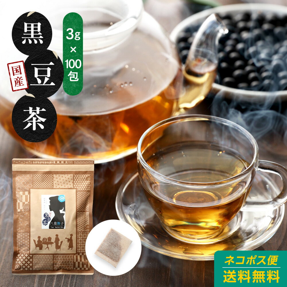 黒豆茶 国産黒豆茶 黒豆茶 国産 送料無料 300g 3g×100包 黒豆茶 ティーバッグ 国産 北海道産 100% 水出し可 ノンカフェイン 無添加 八重撫子 無漂白 ティーバッグ粗割 寝る前にリラックス