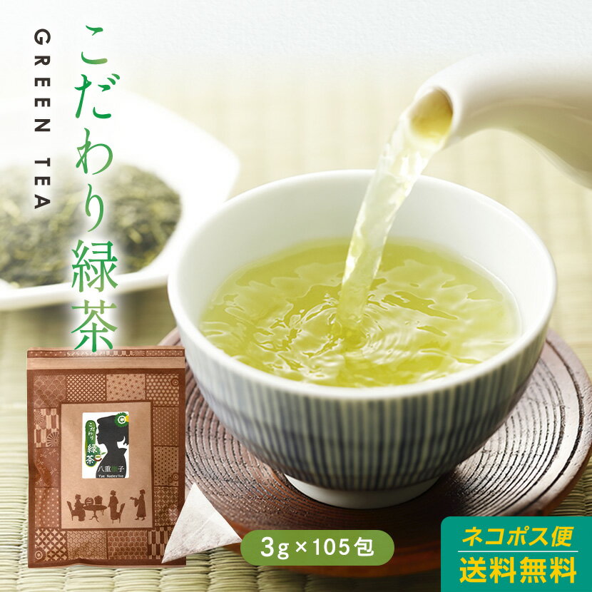 緑茶 ティーバッグ 八重撫子こだわり緑茶　3g×105包　1100円　九州産 国産 テトラ型 パック