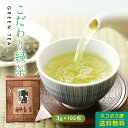 緑茶 ティーバッグこだわり緑茶 3g×