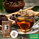 プーアール茶 ティーバッグ 100包入 中国茶 塾茶 黒茶 無添加