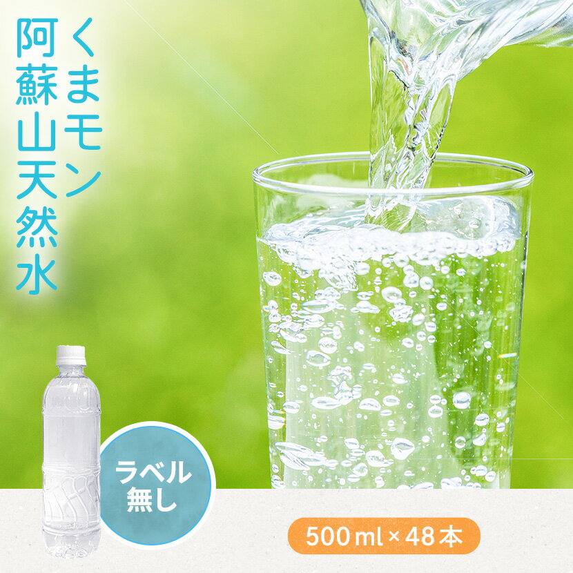 阿蘇山天然水 500ml ラベルレス ミネラルウォーター 送料無料 48本 アルカリ くまモン