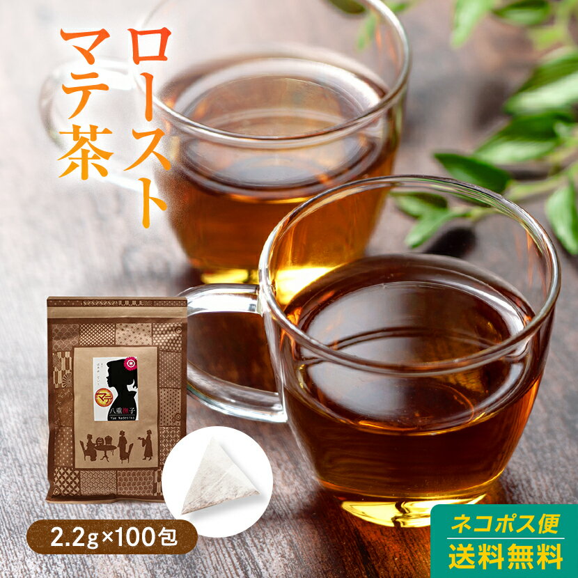 ブラックマテ茶（ローストマテ）ティーバッグ200g(2g×100包(目安包数))！送料無料！マテ茶でも癖の少ないブラックマテ茶【まて茶／マテ茶】 お取り寄せ お取り寄せグルメ