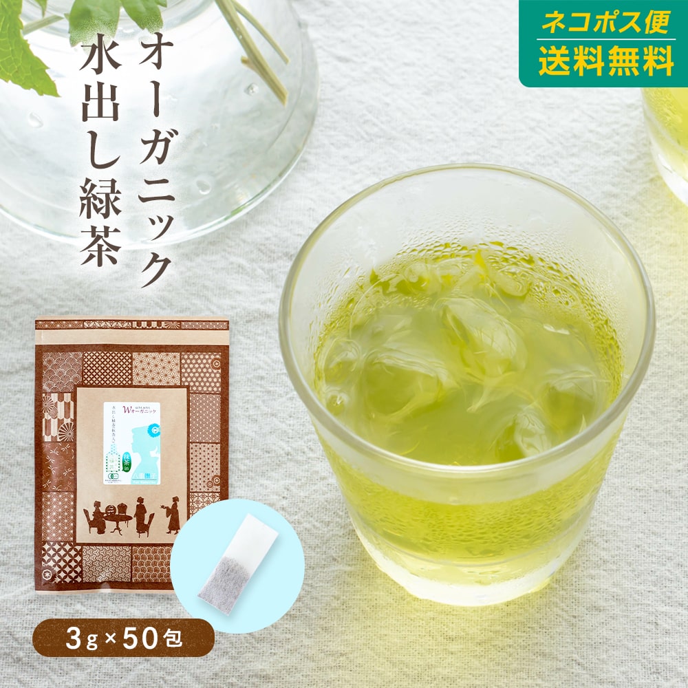 緑茶 ティーバッグ オーガニック 水出し有機緑茶　抹茶入り 3g×50包！ 九州産 送料無料 細長ティーバッグ green tea パック