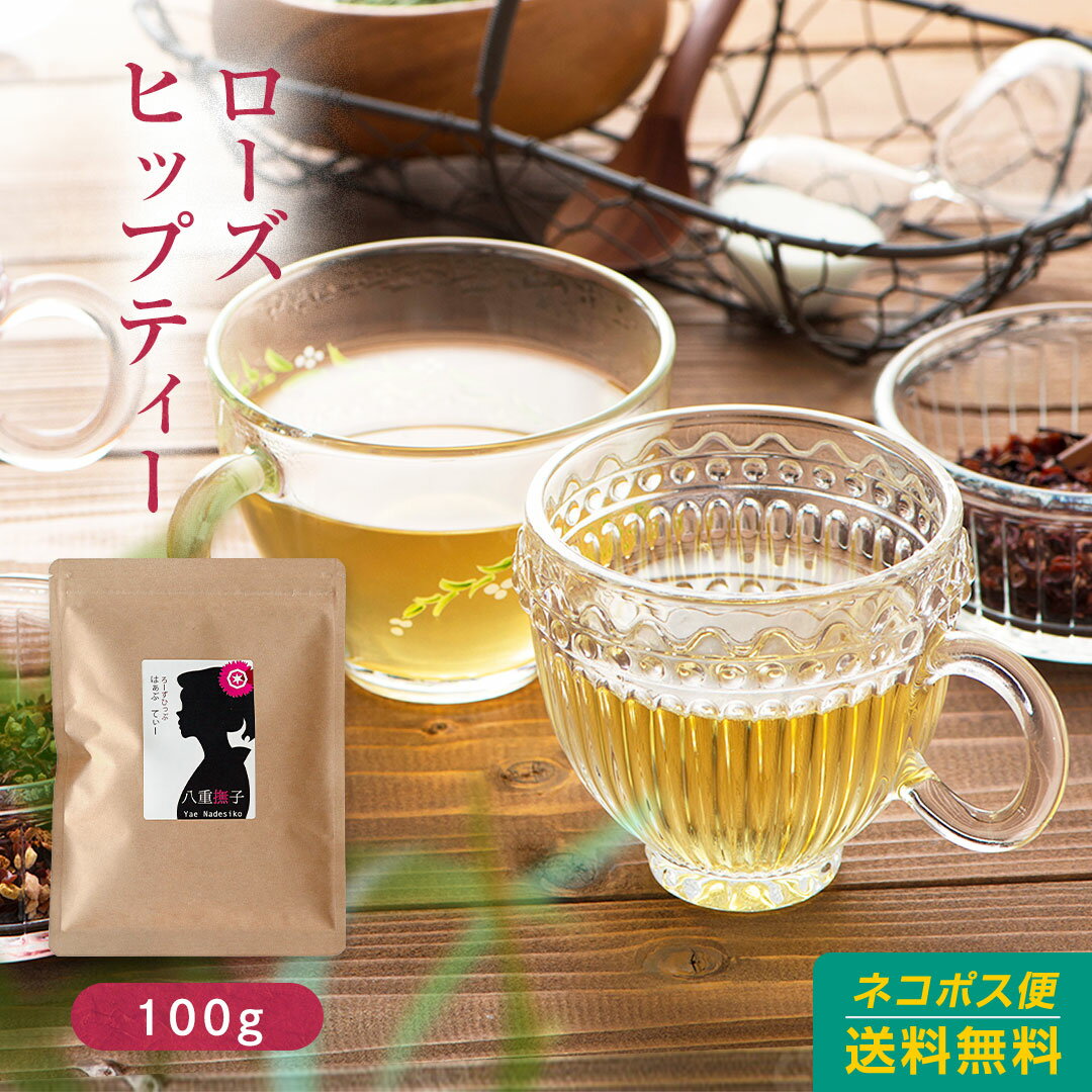 ローズヒップ100g　バラの香りで新しい私！【美容】【ノンカフェイン】【リラックス】ローズヒップハーブティーOM