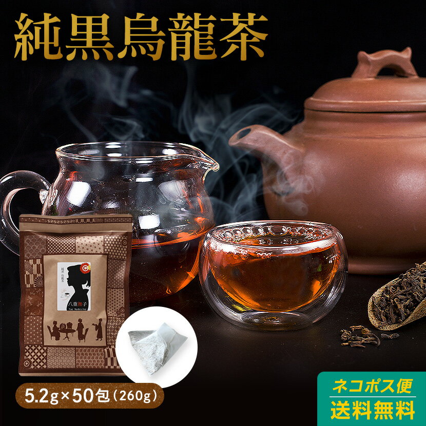 烏龍茶 ティーバッグ 送料無料5.2g 50包 送料無料 ウーロン茶 パック八重撫子 純黒烏龍茶 黒ウーロン茶 健康茶 中国茶 烏龍茶茶葉 ティーパック