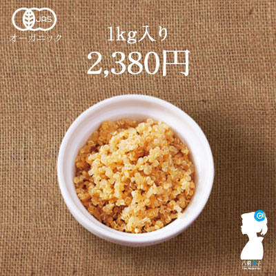 スーパーフード登場！キヌア(オーガニック)1kgが送料無料で2380円！ご飯に少しでお腹いっぱい！【キヌア/きぬあ】