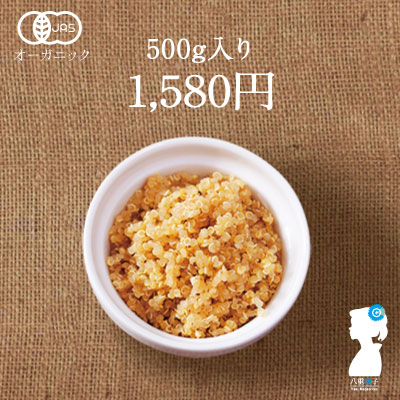 キヌア オーガニック が500gも入って送料無料でしかも1580円 穀物の母 スーパーフードにキヌアが超お買い得 【キヌア/きぬあ/スーパーフード】