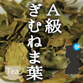 【業務用価格!】A級ギムネマ葉茶1500g 二千年以上前から伝わる不思議な葉!【ダイエットティー】【健康茶/お茶】A級ギムネマ葉茶リーフタイプ1.5キロ【HLS_DU】