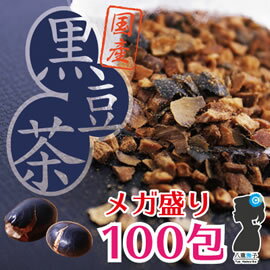 《全品エントリーで20倍》黒豆茶 （国産黒豆茶）300g(3g×100包(目安包数))入り 送料無料！　黒豆茶（国産）300gティーバッグ300g(3g×100包(目安包数))で1,200円！北海道産黒豆茶/クロマメ茶/くろまめ茶【HLS_DU】