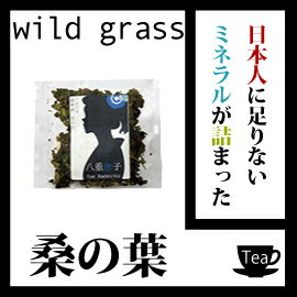 クワ茶（桑の葉）100g　日本人に足りないミネラルが詰まった！【ダイエットティー】【健康茶/お茶】クワ茶/桑茶/くわ茶OM お取り寄せ お取り寄せグルメ