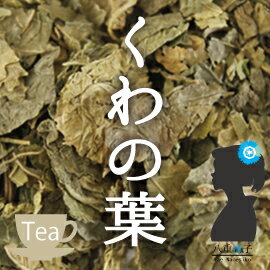【業務用価格!】クワ茶(桑の葉)1500g 日本人に足りないミネラルが詰まった!【ダイエットティー】【健康茶/お茶】クワ茶/桑茶/くわ茶1.5キロ【HLS_DU】