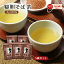 そば茶 ( 韃靼そば茶 ) ティーバッグ 5袋セット 3g×400包 殻なし 韃靼蕎麦茶 ダッタンソバ ノンカフェイン 日本茶 ティーバッグ