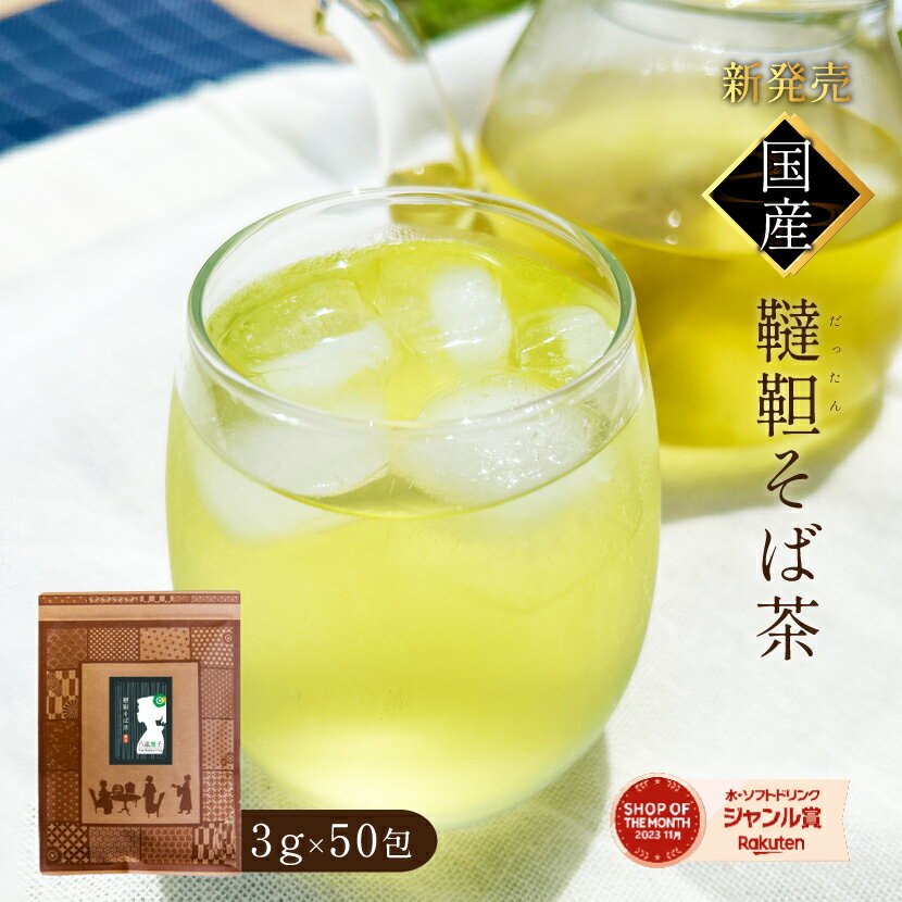 だったんそば茶 国産 ティーバッグ 3g×50包 韃靼そば茶