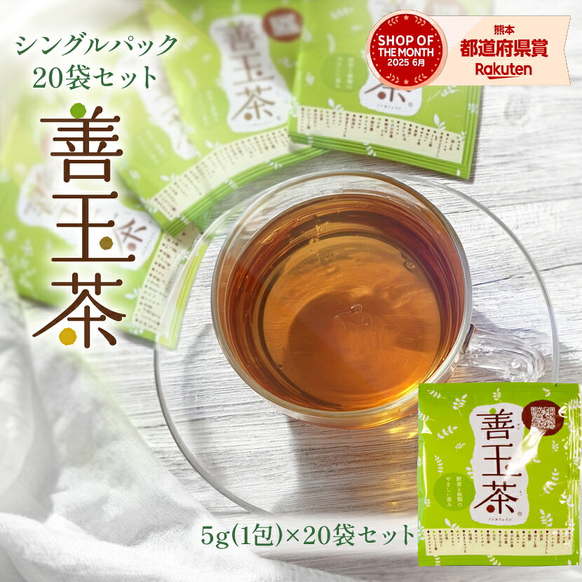 善玉茶 個包装 20袋セット ルイボスティー 黒豆茶 25種ブレンドティー 香料甘味料無添加 保存料なし 送料無料 健康茶…