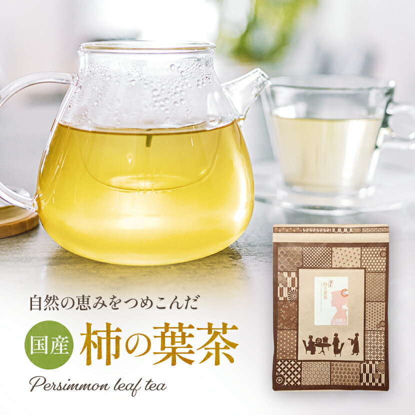 健康茶 柿の葉茶 国産 無農薬 3g×50包 ティーバッグ 水出し ノンカフェインティー 健康茶 栽培期間中農薬不使用