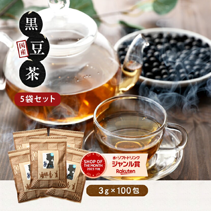 黒豆茶（北海道産黒大豆）【5袋セット】3g×100包 100％国産 ティーバッグ ノンカフェイン 送料無料 水出しのサムネイル