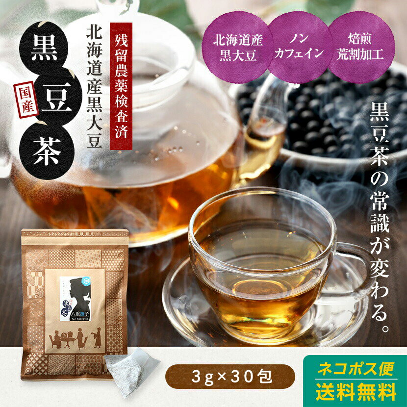 【送料無料】北海道産黒豆茶（黒大豆）30包入り！国産くろまめ茶 クロマメ茶 お試しのサムネイル