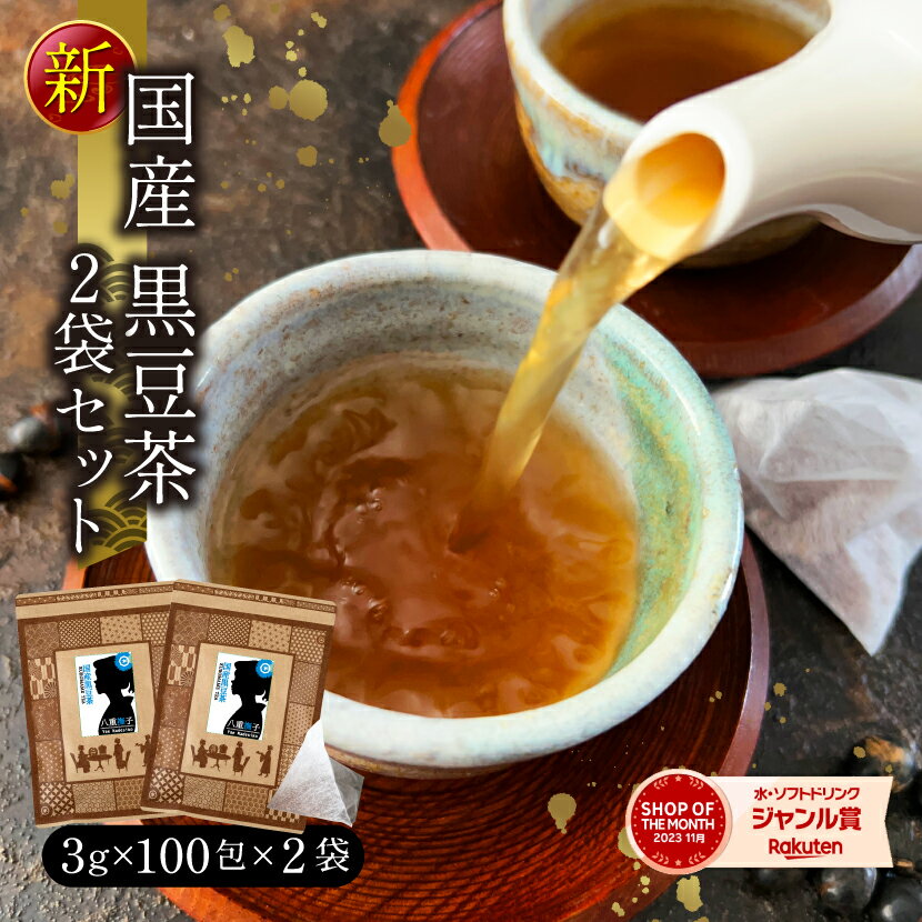 黒豆茶（北海道産黒大豆）【2袋セット】3g×100包 100％国産 ティーバッグ ノンカフェイン 送料無料 水出し 黒豆茶 八重撫子のサムネイル