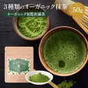 オーガニック知覧抹茶秋碾 50g お点前用、お菓子作り用等、用途にあわせて選べる3種類の有機抹茶。鹿児島 八女 日本茶 緑茶 抹茶 碾茶 粉末 パウダー ラテ オレ お菓子 スイーツ 抹茶スイーツ 日本茶 ティーバッグ