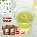 茶 ティーバッグ オーガニック 5袋セット 水出し有機茶 抹茶入り 3g×250包! 九州産 送料無料