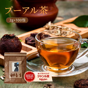 プーアール茶 ティーバッグ 100包入 中国茶 塾茶 黒茶 香料甘味料無添加 純黒烏龍茶