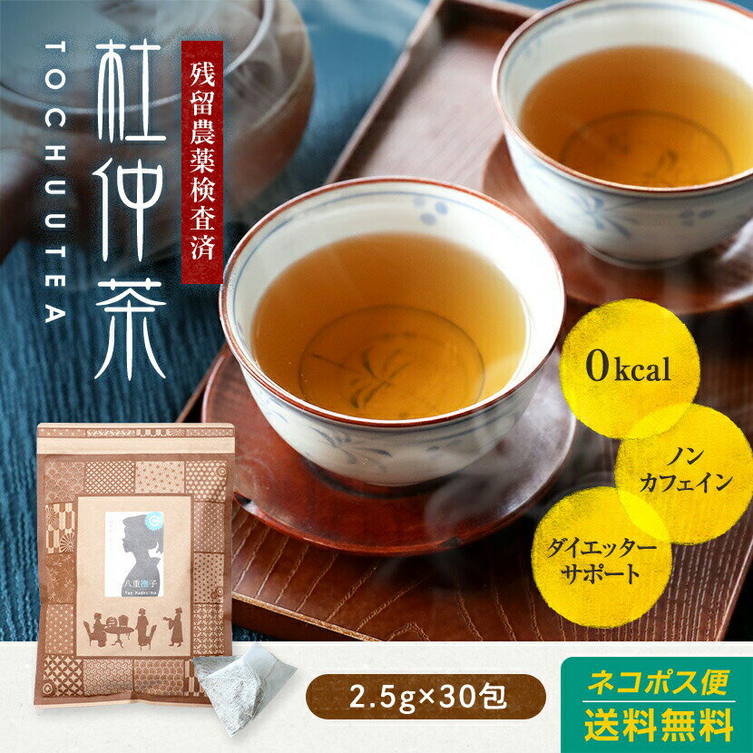 【送料無料】杜仲茶2.5g×30包入り　