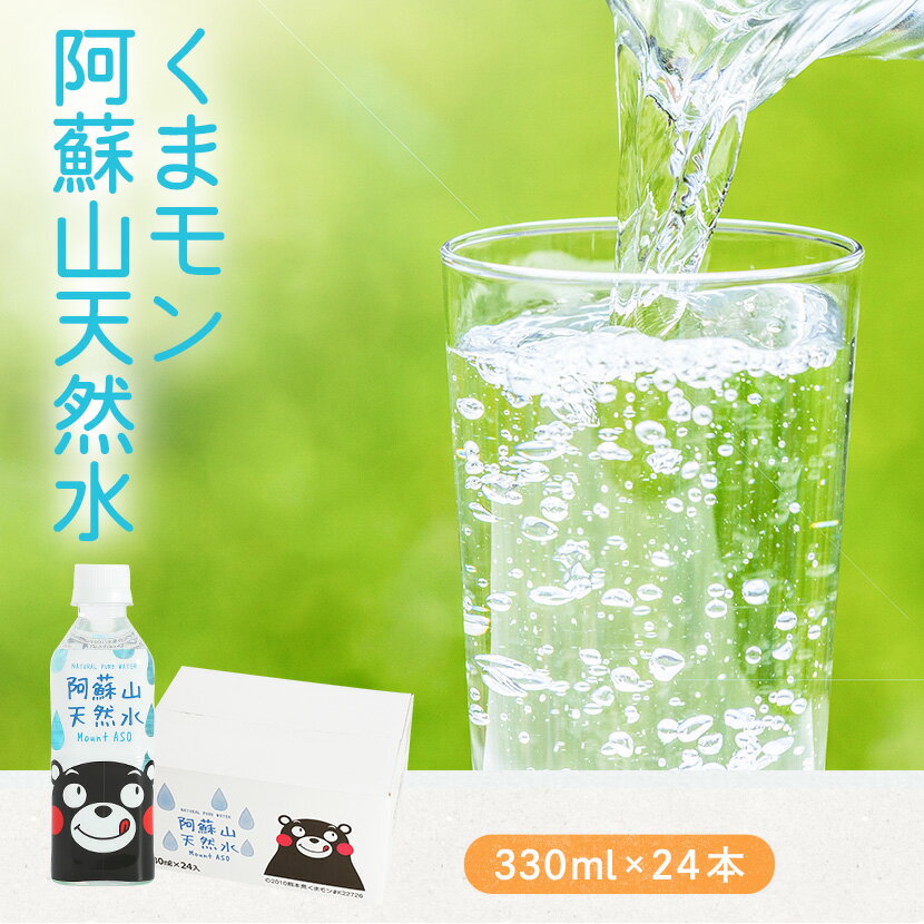 阿蘇山天然水 330ml 24本【送料無料】